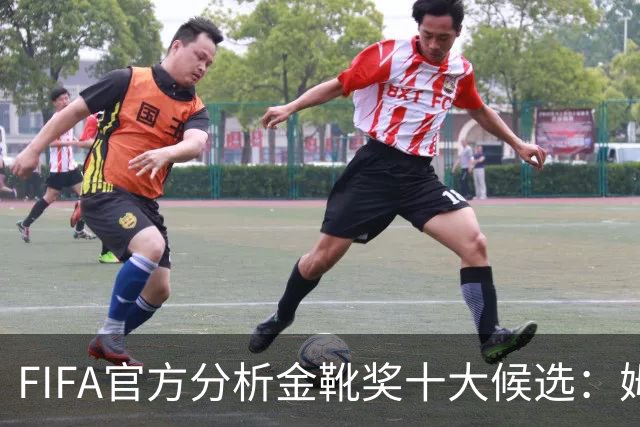 FIFA官方分析金靴奖十大候选：姆巴佩凯恩领衔，C罗梅西在列