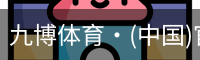 九博体育·(中国)官方网站